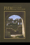 Степанова С.С., Погодина А.А. Рим - русская мастерская. 1830-1850-е годы