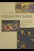 Монин, Максим Александрович.  Создавая расстояния : три путешествия в область истории европейской культуры 