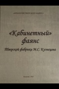 "Кабинетный" фаянс Тверской фабрики М.С. Кузнецова - 2018