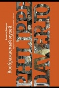 Даверио, Филипп (1949-).     Воображаемый музей : [прогулки свободного духа среди шедевров искусства]