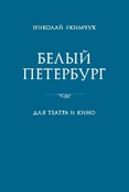 Н.Якимчук. Белый Петербург. Для театра и кино