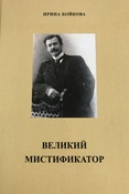 Бойкова, Ирина Петровна.Великий мистификатор : Анатолий  Леонидович Дуров в контексте новых  биографических исследований 