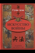 Сунь-Цзы (6-5 вв. до н.э.). Искусство войны