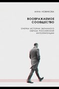 А.Новикова. Воображаемое сообщество. очерки истории экранного образа российской интеллигенции 