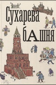 Сухарева башня. история башни от первых деревянных Сретенских ворот Земляного города до её уничтожения