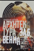 А.Шёнле. Архитектура забвения. руины и историческое сознание в России Нового времени