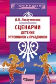 Л. П. Лоскутникова. Сценарии детских утренников и праздников