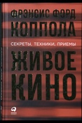 Коппола, Фрэнсис Форд Живое кино : секреты, техники, приемы / Фрэнсис Форд Коппола ; [переводчик с англ.: Ксения Артамонова]. - Москва : Альпина Паблишер, 2018. - 249 с.