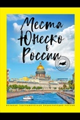 Места ЮНЕСКО в России/ (Великая географическая энциклопедия России). 