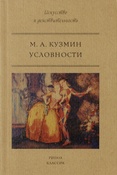 Кузмин М. А. Условности : Ст. об искусстве / М. Кузмин. - Москва : РИПОЛ классик, 2018. - 159, [1] с.