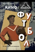 Дунаевский, Алексей Львович Кино. "Ленфильм". Футбол : история одного исследования / Алексей Дунаевский.- Санкт-Петербург : Киностудия "Киномельница", 2018. - 303 с. 