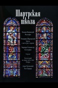 Шартрская школа / подготовил О. С. Воскобойников