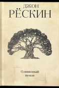 Рескин Дж. Оливковый венок. - Москва : РИПОЛ классик, 2018