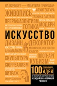 М.Тараканова. Искусство. 100 гениальных идей, о которых должен знать каждый образованный человек