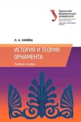 Л.Кинева. История и теория орнамента