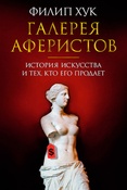 Ф.Хук. Галерея аферистов. история искусства и тех, кто его продает