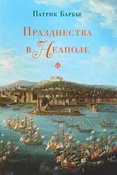 П.Барбье. Празднества в Неаполе. Театр, музыка и кастраты в XVIII веке