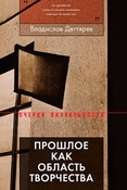 В.Дегтярев. Прошлое как область творчества