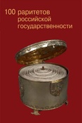 100 раритетов российской государственности. К 100-летию Государственной архивной службы России