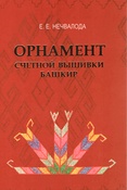 Е.Нечвалода. Орнамент счетной вышивки башкир