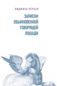 Л.Черная. Записки обыкновенной говорящей лошади