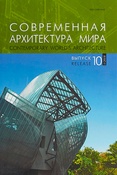 Современная архитектура мира. Выпуск 10.