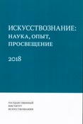 Искусствознание: наука, опыт, просвещение