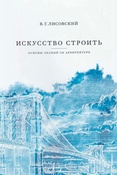 В.Лисовский. Искусство строить. Основы знаний об архитектуре 