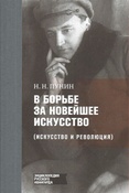 Н.Пунин. В борьбе за новейшее искусство