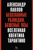 А.Павлов. Бесславные ублюдки, бешеные псы. Вселенная Квентина Тарантино