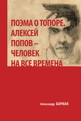 А.Бармак. Поэма о топоре. Алексей Попов - человек на все времена