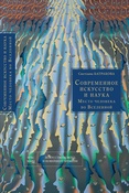 С.Батраков. Современное искусство и наука. Место человека во Вселенной