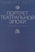 Н.Аловерт. Портрет театральной эпохи. Ленинградская драматическая сцена 1960-70-х. 