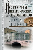 А.Иванов. История петербургских особняков. Дома и люди