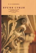 М.Нащокина. Время стиля. К истории русской архитектуры конца XIX - начала XX века 