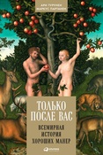 А.Турунен. Только после Вас. всемирная история хороших манер