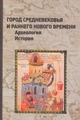 Город Средневековья и раннего Нового времени VI. Археология. История