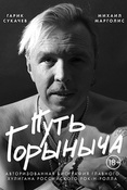 Путь Горыныча. Авторизованная биография главного хулигана Россиского рок-н-рола