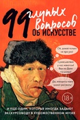 А.Никонова. 99 глупых вопросов об искусстве и еще один, которые иногда задают экскурсоводу в художественном музее