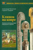 А.Кузнецов. Клинок на ковре. записки коллекционера кавказского оружия