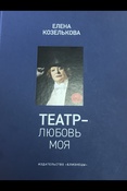 Козелькова Е., Театр - любовь моя