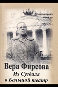 Вера Фирсова. Из Суздаля в Большой театр. Воспоминания, письма