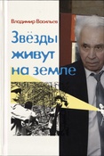 Васильев В. Н., Звёзды живут на земле. Воспоминания за кадром.