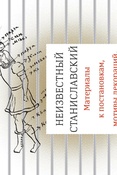 Бубнова, М. Неизвестный Станиславский. Материалы к постановкам, мотивы декораций, эскизы костюмов, гримы