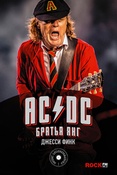 Д.Финк. AC/DC. Братья Янг