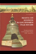 Глушецкий, А. А.Вылит сей колокол в царствующем граде Москве. История московских колокололитейных заводов ХVIII — начала XX века 