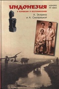 Индонезия начала хх века в коллекции и воспоминаниях А. Эстрина и А. Смотрицкой