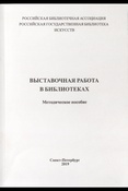 Выставочная работа в библиотеках. методическое пособие