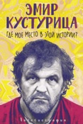 Эмир Кустурица: Где мое место в этой истории?