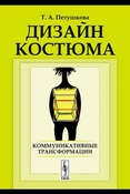 T.А. Петушкова. Дизайн костюма: коммуникативные трансформации